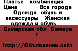 Платье - комбинация!  › Цена ­ 1 500 - Все города Одежда, обувь и аксессуары » Женская одежда и обувь   . Самарская обл.,Самара г.